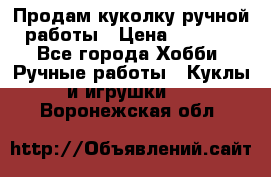 Продам куколку ручной работы › Цена ­ 1 500 - Все города Хобби. Ручные работы » Куклы и игрушки   . Воронежская обл.